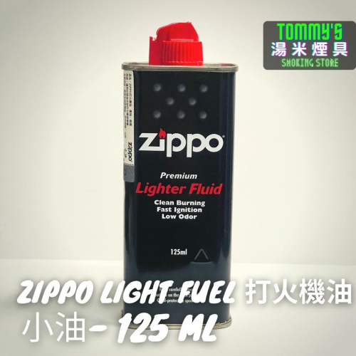 『實體店面🏠』美國 Zippo 打火機油-『小油』125ml（賣場另有大油）正品現貨［湯米煙具］