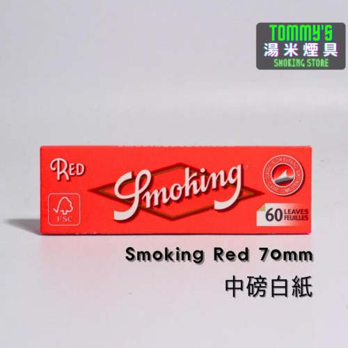 『實體店面🏠』西班牙Smoking捲菸紙 -Red中磅白紙-70mm（單本60張）［湯米煙具］