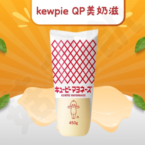 【菇菇飢】日本 kewpie QP 美乃滋 沙拉醬450g 美乃滋醬 沙拉