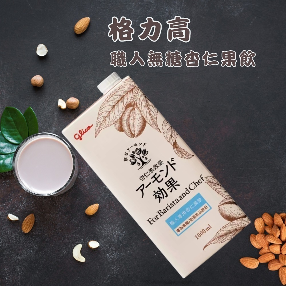 【KKM營養屋】日本 格力高 職人專用杏仁果飲1L 植物奶 杏仁奶 咖啡師杏仁果飲 日本第一-細節圖2
