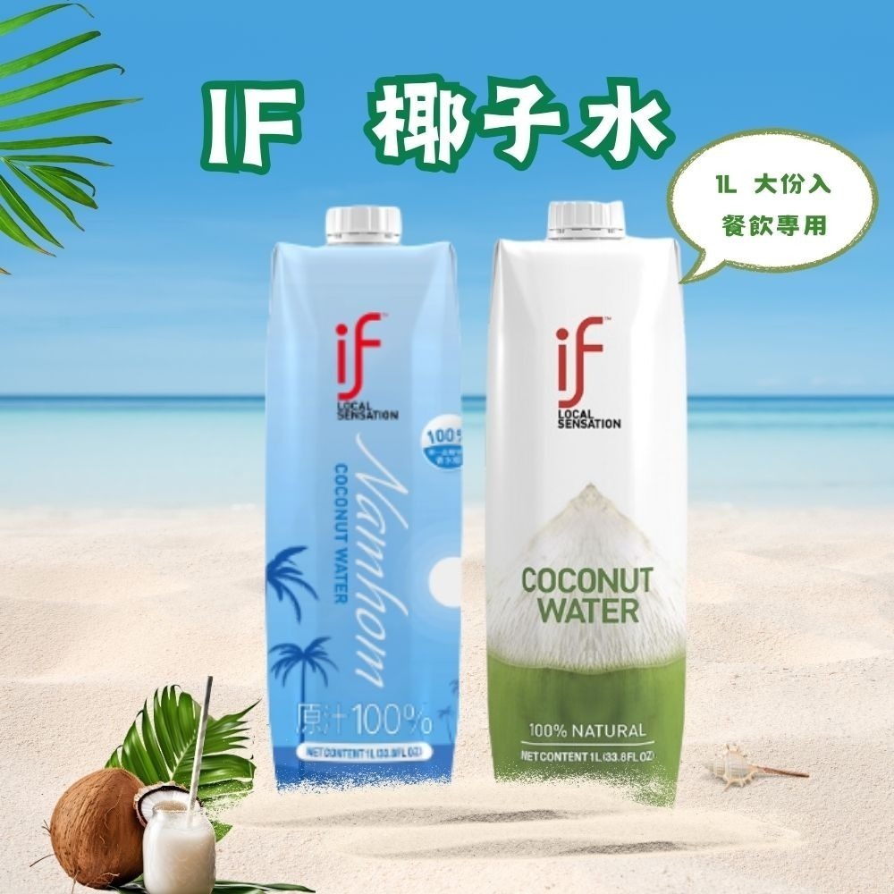 【KKM營養屋】 If 100%椰子水 1000ml (超取一單限4瓶)泰國 香水椰子 天然運動飲料-細節圖2