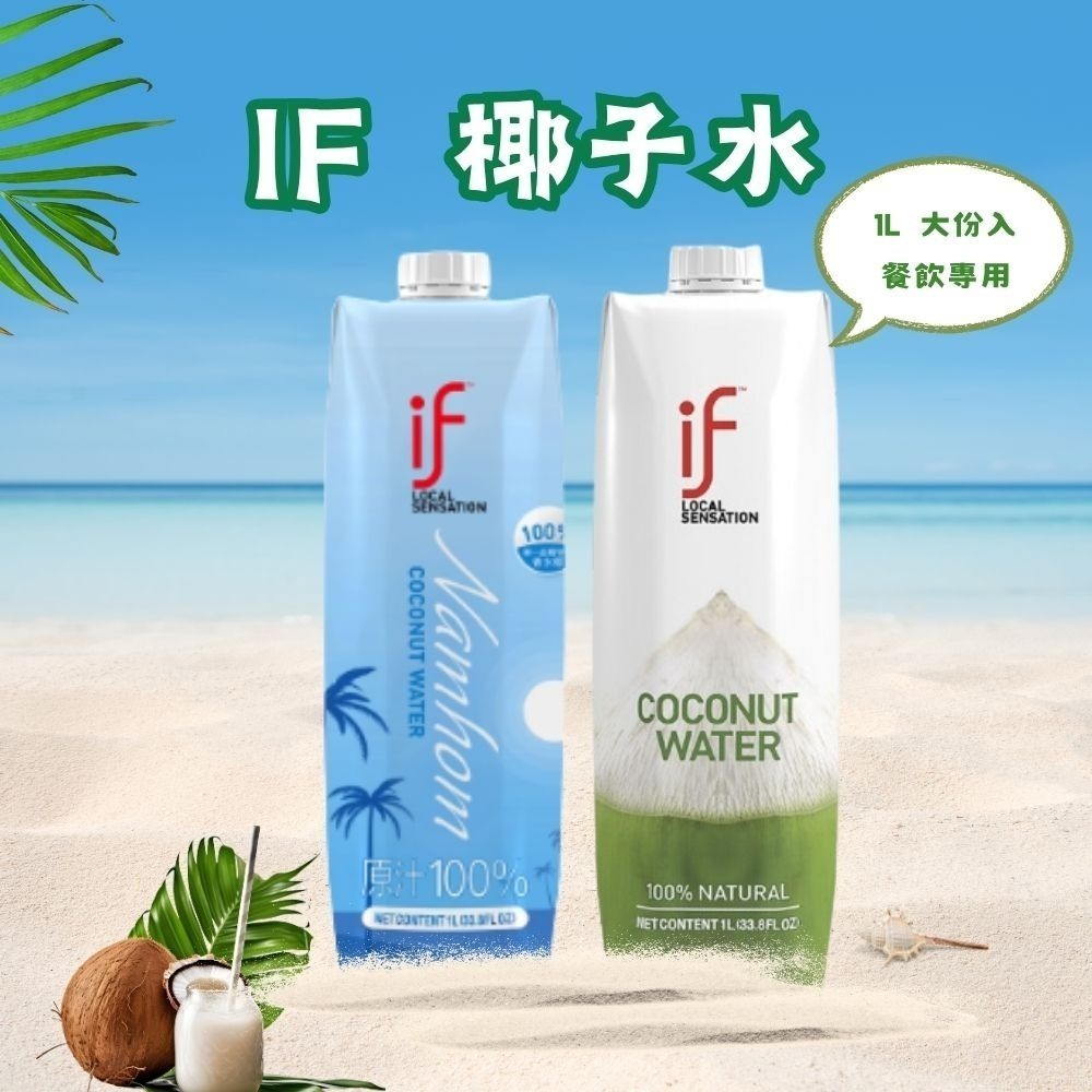 【KKM營養屋】 If 100%椰子水 1000ml (超取一單限4瓶)泰國 香水椰子 天然運動飲料-細節圖2