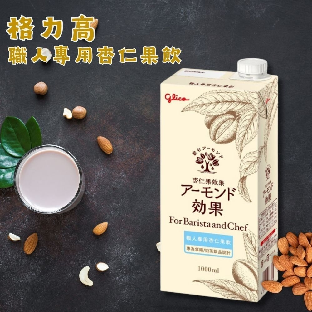 【KKM營養屋】日本 格力高 職人專用杏仁果飲1L  (超取一單限4瓶)植物奶 杏仁奶 咖啡師杏仁果飲 日本第一-細節圖3