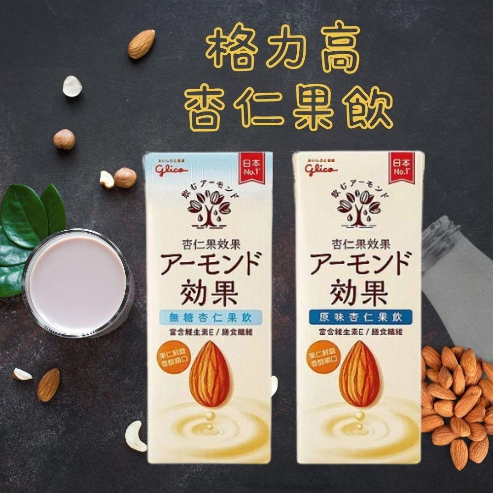 【KKM營養屋】日本 格力高 杏仁果飲 原味/無糖 196mlx12瓶(超取一單限12瓶) 日本原裝進口 零乳糖-細節圖4