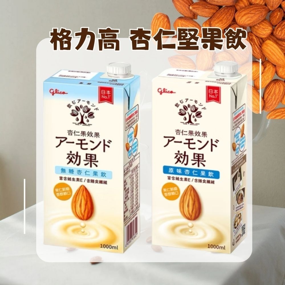 【KKM營養屋】日本 格力高 杏仁果飲 原味/無糖 1000/瓶(超取一單限4瓶) 日本原裝進口 零乳糖-細節圖4