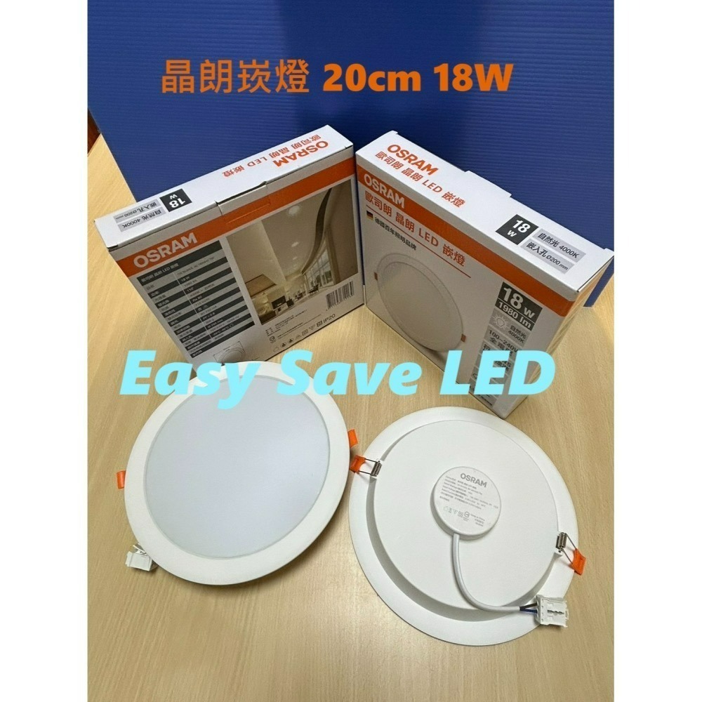 含稅 OSRAM 歐司朗 LED 崁燈 晶朗 7.5cm/9.5/15/20cm (黃光/自然光/白光) 全電壓-細節圖2