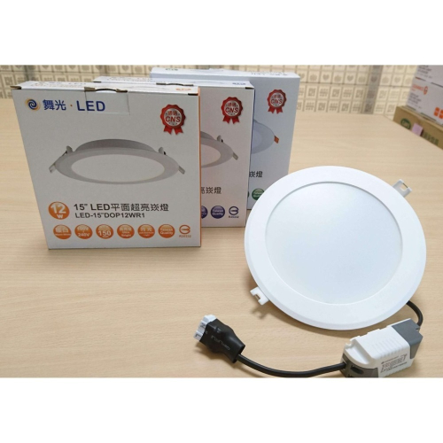 含稅 DANCELIGHT 舞光 LED 崁燈 12/15cm 12/16/18W (黃光/自然光/白光) 全電壓