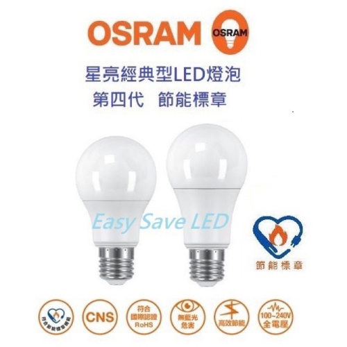 含稅 OSRAM 歐司朗 E27 節標優質光6.5W/8.5W/12W/14W 燈泡 (黃光/自然光/白光) 全電壓