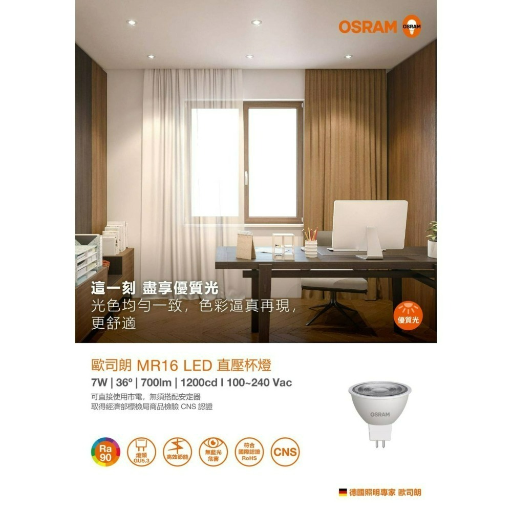 含稅 OSRAM 歐司朗 LED MR16 免安杯燈 7W 免變壓器 免安定器 (黃光/自然光/白光) 全電壓-細節圖2