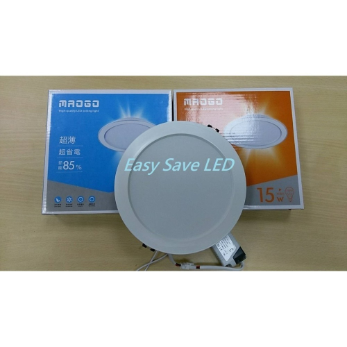 含稅 KAOS/MAOGO LED 薄型崁燈 15cm 15W (黃光/自然光/白光) 全電壓