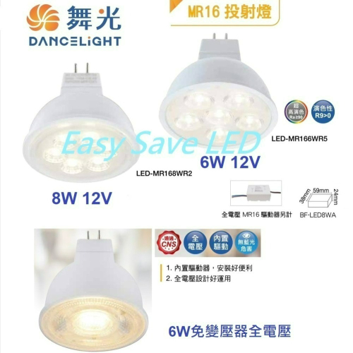 含稅 DANCELIGHT 舞光 LED MR16 6W/8W 12V ; 6W免安定器 杯燈 (黃光/自然光/白光)