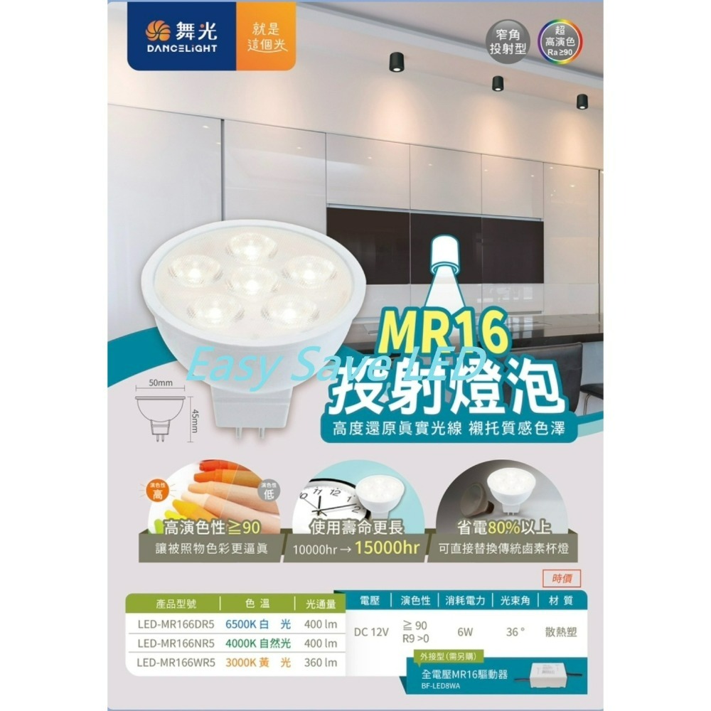 含稅 DANCELIGHT 舞光 LED MR16 6W/8W 12V ; 6W免安定器 杯燈 (黃光/自然光/白光)-細節圖2