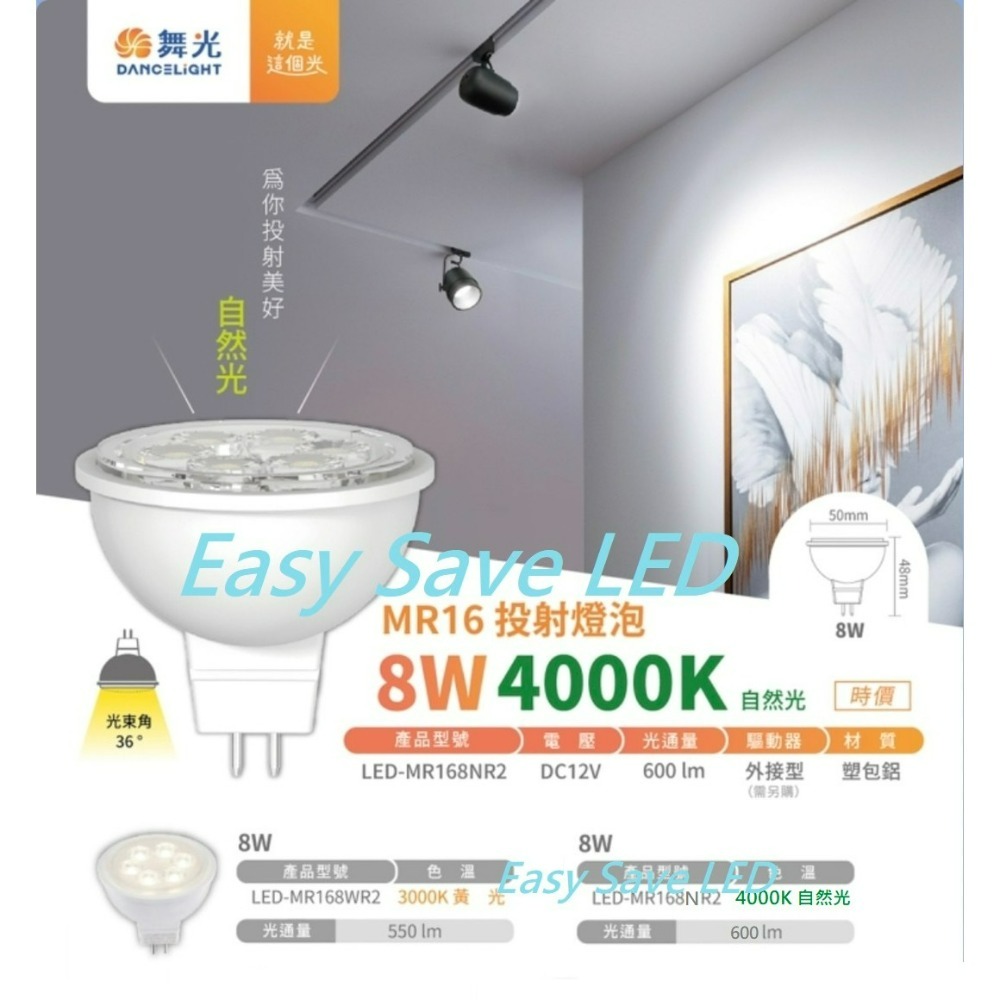 含稅 DANCELIGHT 舞光 LED MR16 6W/8W 12V ; 6W免安定器 杯燈 (黃光/自然光/白光)-細節圖3