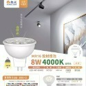 含稅 DANCELIGHT 舞光 LED MR16 6W/8W 12V ; 6W免安定器 杯燈 (黃光/自然光/白光)-規格圖5
