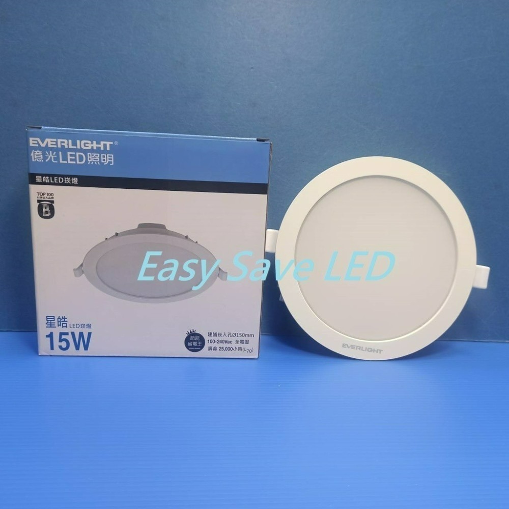 含稅 EVERLIGHT 億光 LED 崁燈 星皓 9cm 7W / 15cm 15W (黃光/自然光/白光) 全電壓-細節圖5