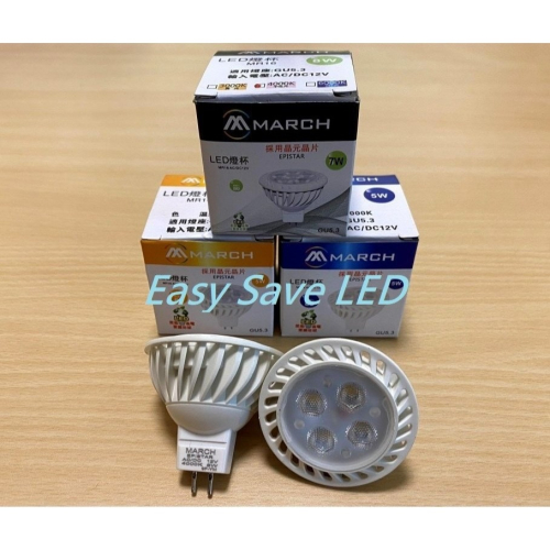 含稅 MARCH LED MR16 杯燈 投射燈 台灣晶元晶片 5W/7W (黃光/自然光/白光) AC/DC 12V