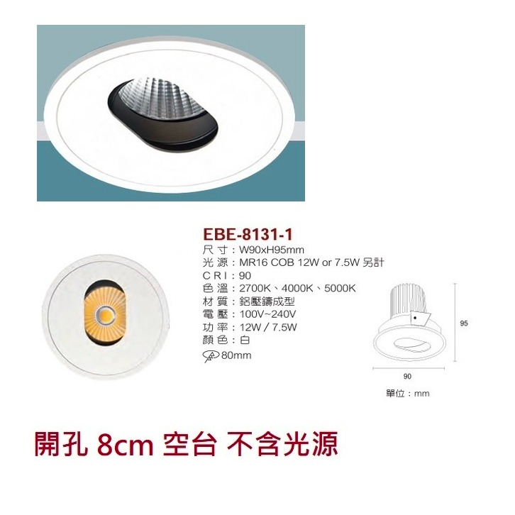 含稅 EBE MR16 燈具 崁入式系列 開孔7cm/7.5cm/8cm/8.2cm/8.5cm 空台 不含燈源-規格圖10