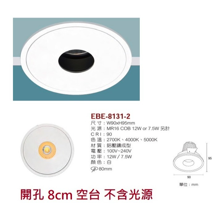 含稅 EBE MR16 燈具 崁入式系列 開孔7cm/7.5cm/8cm/8.2cm/8.5cm 空台 不含燈源-規格圖10