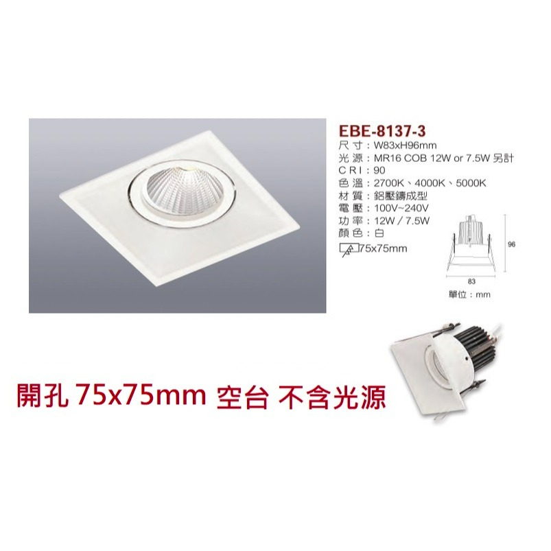 含稅 EBE MR16 燈具 崁入式系列 開孔7cm/7.5cm/8cm/8.2cm/8.5cm 空台 不含燈源-規格圖10