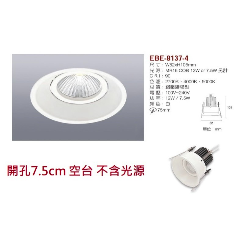 含稅 EBE MR16 燈具 崁入式系列 開孔7cm/7.5cm/8cm/8.2cm/8.5cm 空台 不含燈源-規格圖10