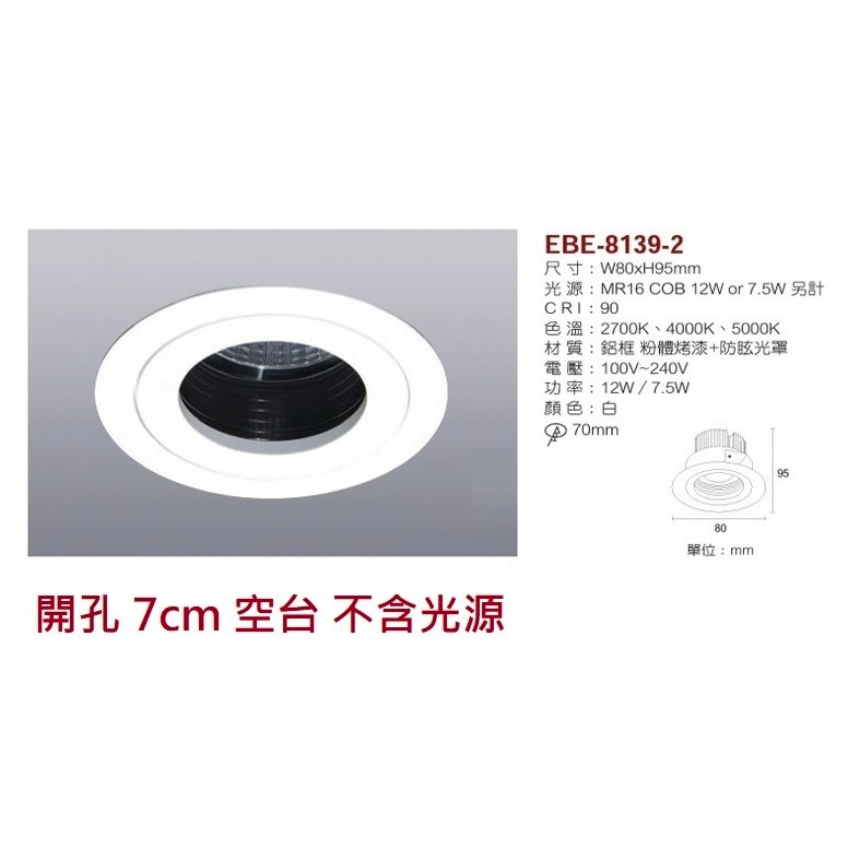 含稅 EBE MR16 燈具 崁入式系列 開孔7cm/7.5cm/8cm/8.2cm/8.5cm 空台 不含燈源-規格圖10