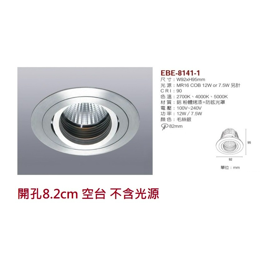 含稅 EBE MR16 燈具 崁入式系列 開孔7cm/7.5cm/8cm/8.2cm/8.5cm 空台 不含燈源-規格圖10