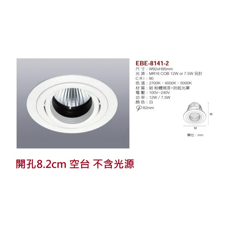 含稅 EBE MR16 燈具 崁入式系列 開孔7cm/7.5cm/8cm/8.2cm/8.5cm 空台 不含燈源-規格圖10
