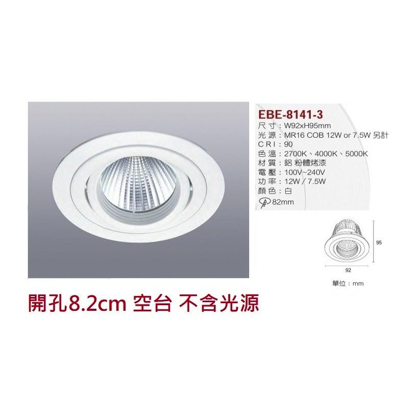 含稅 EBE MR16 燈具 崁入式系列 開孔7cm/7.5cm/8cm/8.2cm/8.5cm 空台 不含燈源-規格圖10