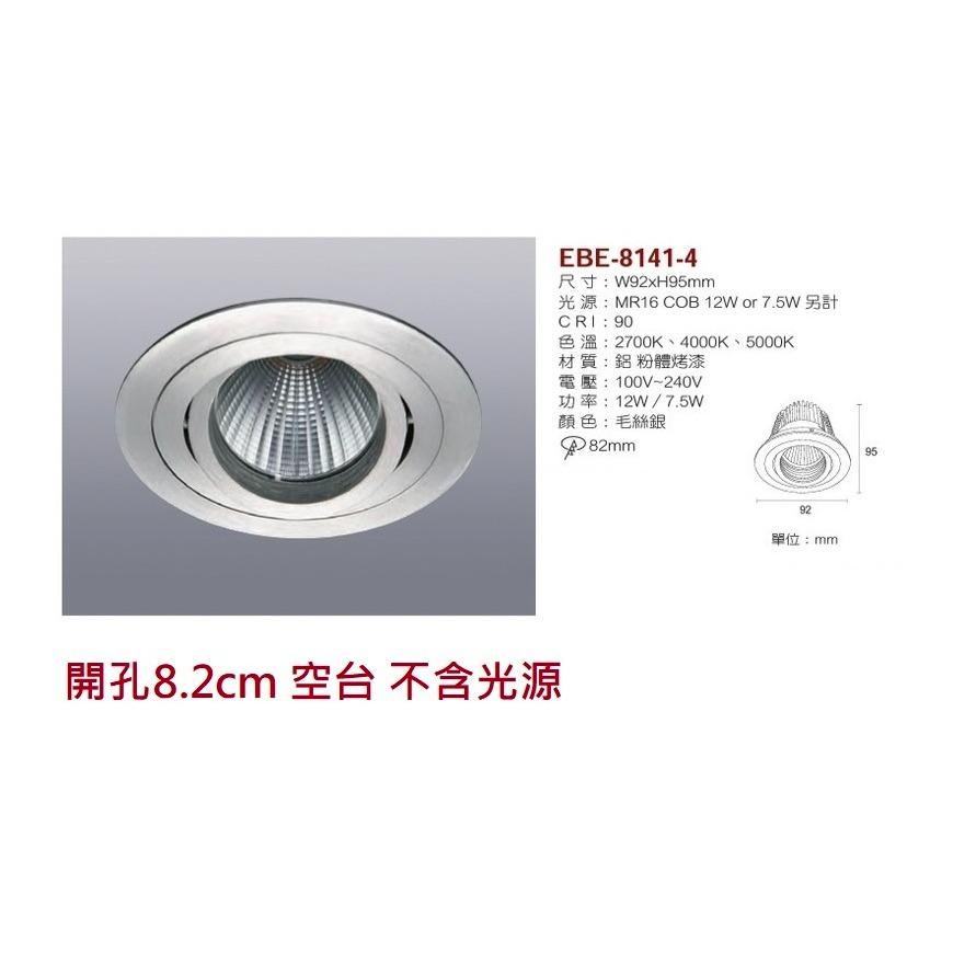 含稅 EBE MR16 燈具 崁入式系列 開孔7cm/7.5cm/8cm/8.2cm/8.5cm 空台 不含燈源-規格圖10