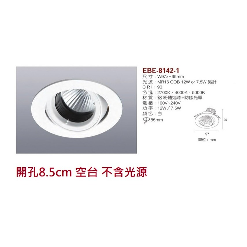 含稅 EBE MR16 燈具 崁入式系列 開孔7cm/7.5cm/8cm/8.2cm/8.5cm 空台 不含燈源-規格圖10