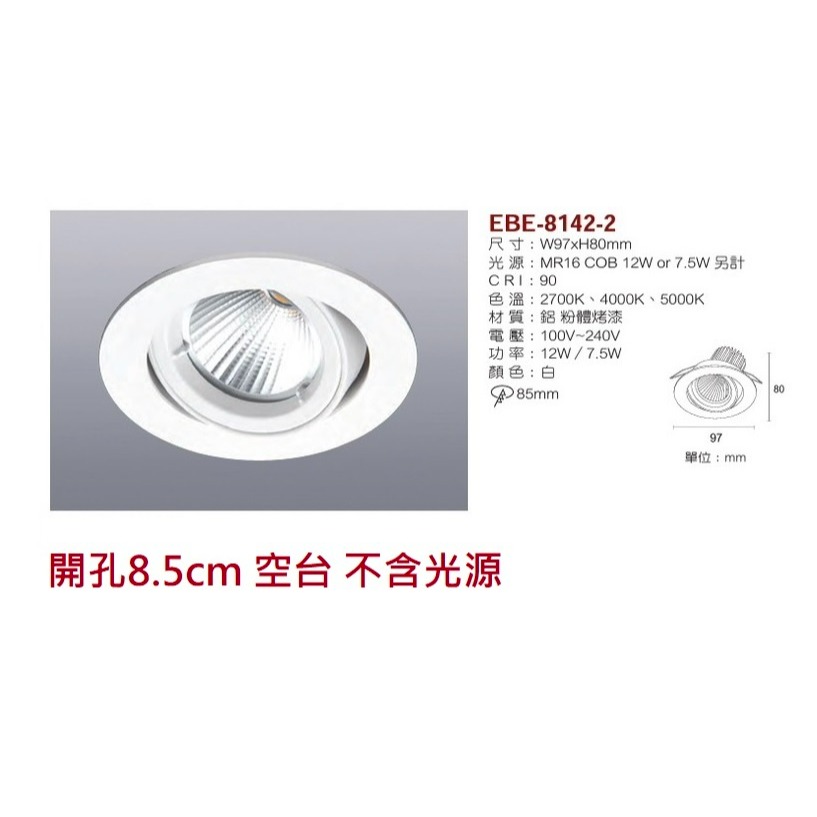 含稅 EBE MR16 燈具 崁入式系列 開孔7cm/7.5cm/8cm/8.2cm/8.5cm 空台 不含燈源-規格圖10