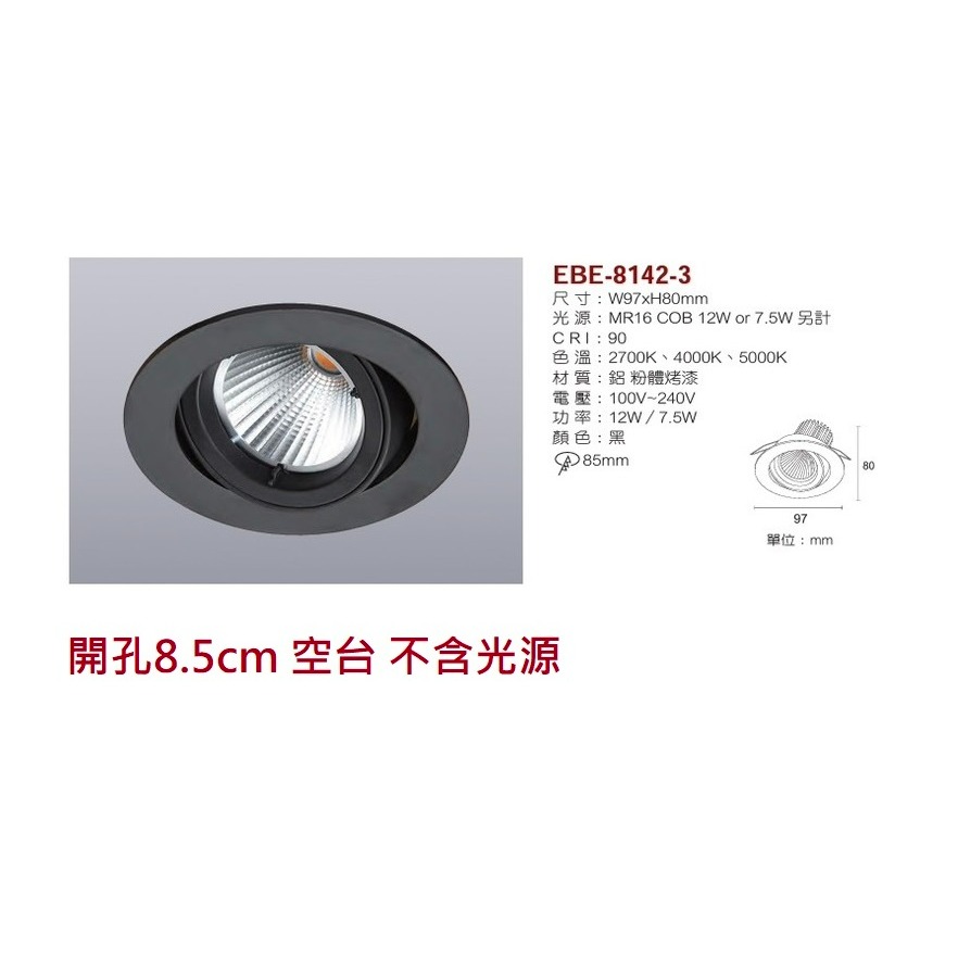 含稅 EBE MR16 燈具 崁入式系列 開孔7cm/7.5cm/8cm/8.2cm/8.5cm 空台 不含燈源-規格圖10