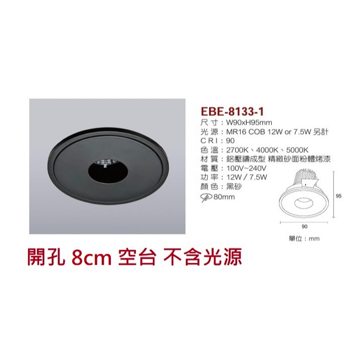 含稅 EBE MR16 燈具 崁入式系列 開孔7cm/7.5cm/8cm/8.2cm/8.5cm 空台 不含燈源-規格圖10