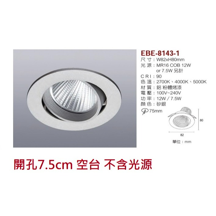 含稅 EBE MR16 燈具 崁入式系列 開孔7cm/7.5cm/8cm/8.2cm/8.5cm 空台 不含燈源-規格圖10