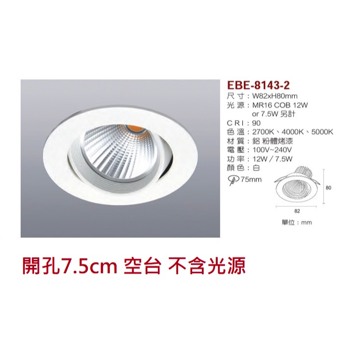 含稅 EBE MR16 燈具 崁入式系列 開孔7cm/7.5cm/8cm/8.2cm/8.5cm 空台 不含燈源-規格圖10