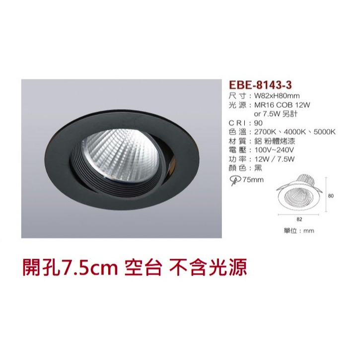 含稅 EBE MR16 燈具 崁入式系列 開孔7cm/7.5cm/8cm/8.2cm/8.5cm 空台 不含燈源-規格圖10