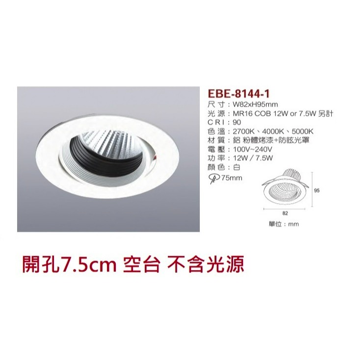 含稅 EBE MR16 燈具 崁入式系列 開孔7cm/7.5cm/8cm/8.2cm/8.5cm 空台 不含燈源-規格圖10
