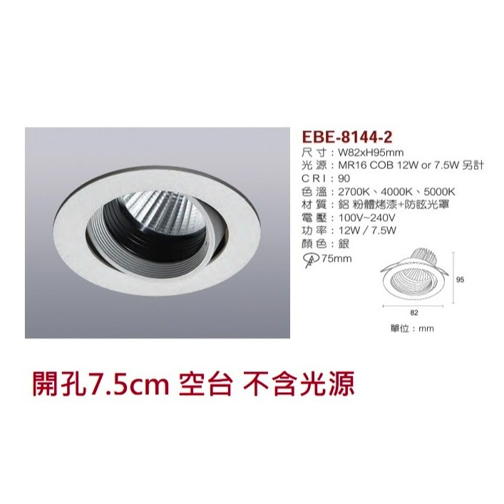 含稅 EBE MR16 燈具 崁入式系列 開孔7cm/7.5cm/8cm/8.2cm/8.5cm 空台 不含燈源-規格圖10