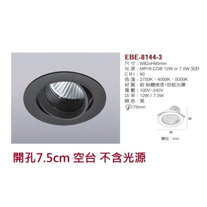 含稅 EBE MR16 燈具 崁入式系列 開孔7cm/7.5cm/8cm/8.2cm/8.5cm 空台 不含燈源-規格圖10