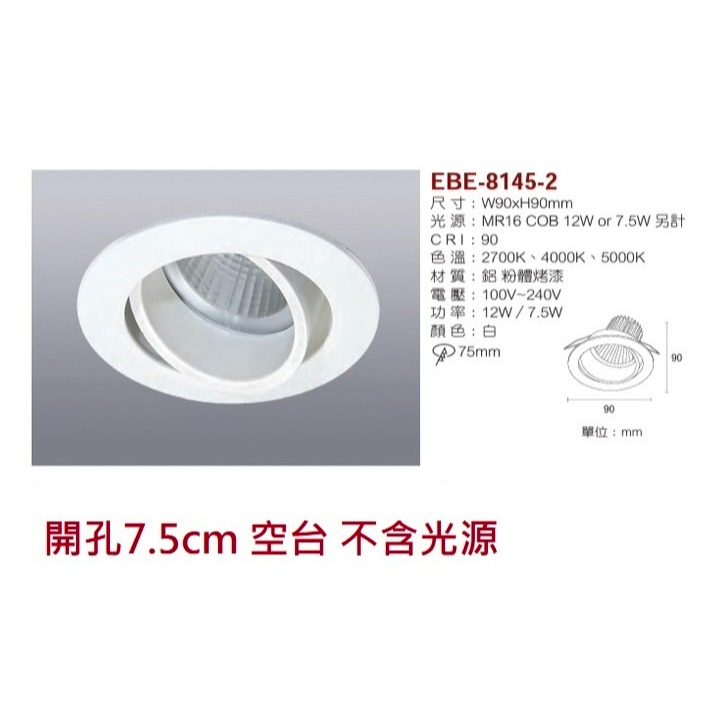 含稅 EBE MR16 燈具 崁入式系列 開孔7cm/7.5cm/8cm/8.2cm/8.5cm 空台 不含燈源-規格圖10