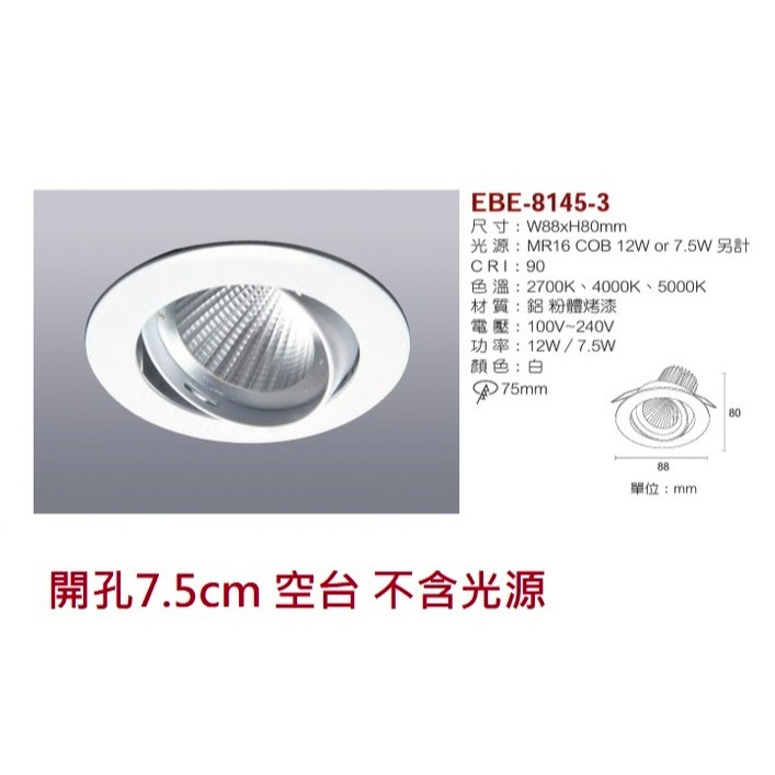 含稅 EBE MR16 燈具 崁入式系列 開孔7cm/7.5cm/8cm/8.2cm/8.5cm 空台 不含燈源-規格圖10
