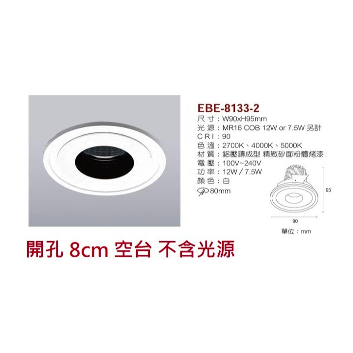 含稅 EBE MR16 燈具 崁入式系列 開孔7cm/7.5cm/8cm/8.2cm/8.5cm 空台 不含燈源-規格圖10