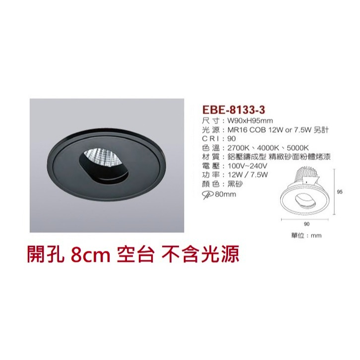 含稅 EBE MR16 燈具 崁入式系列 開孔7cm/7.5cm/8cm/8.2cm/8.5cm 空台 不含燈源-規格圖10