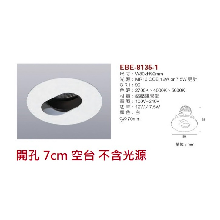 含稅 EBE MR16 燈具 崁入式系列 開孔7cm/7.5cm/8cm/8.2cm/8.5cm 空台 不含燈源-規格圖10