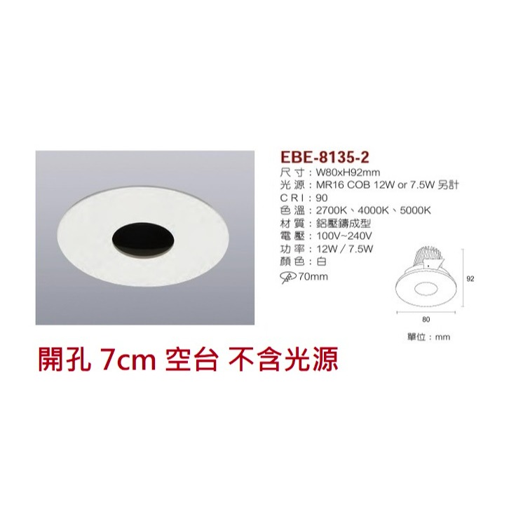 含稅 EBE MR16 燈具 崁入式系列 開孔7cm/7.5cm/8cm/8.2cm/8.5cm 空台 不含燈源-規格圖10