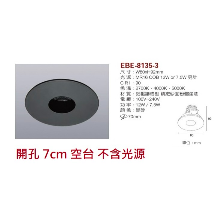 含稅 EBE MR16 燈具 崁入式系列 開孔7cm/7.5cm/8cm/8.2cm/8.5cm 空台 不含燈源-規格圖10