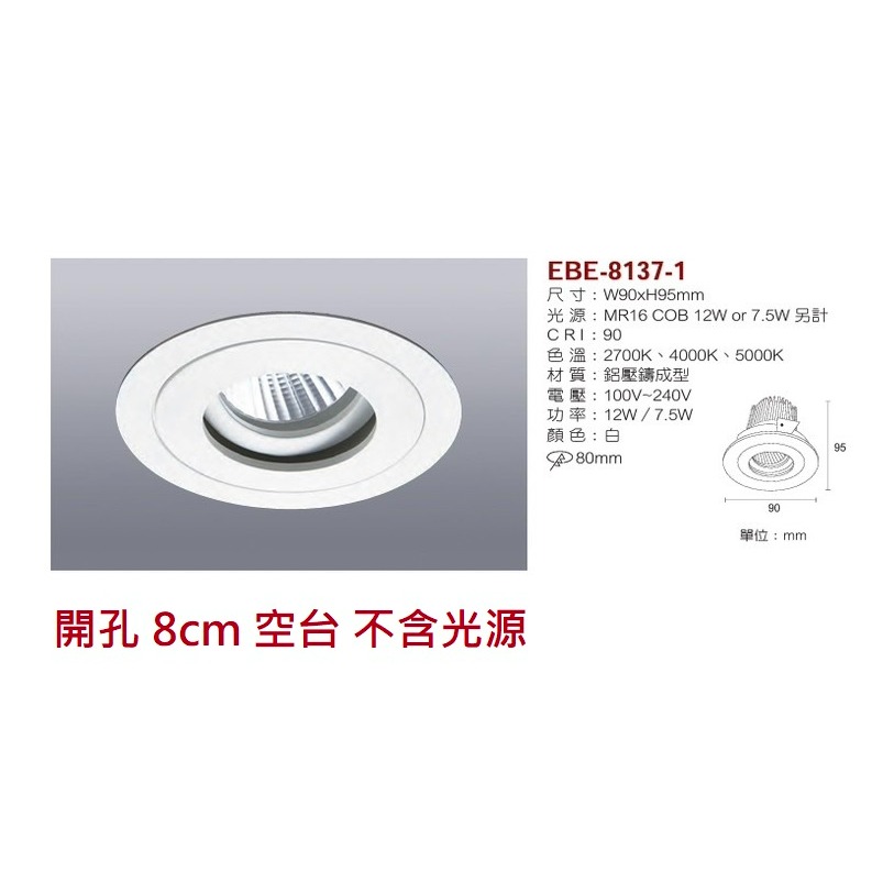 含稅 EBE MR16 燈具 崁入式系列 開孔7cm/7.5cm/8cm/8.2cm/8.5cm 空台 不含燈源-規格圖10