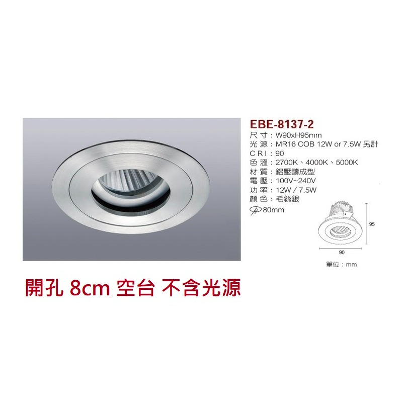 含稅 EBE MR16 燈具 崁入式系列 開孔7cm/7.5cm/8cm/8.2cm/8.5cm 空台 不含燈源-規格圖10