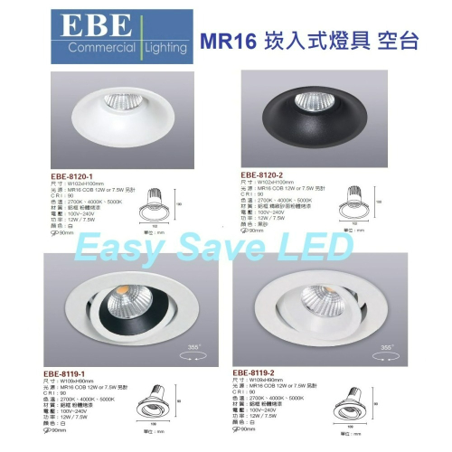 含稅 EBE MR16 燈具 崁入式系列 開孔9cm/9.3cm/9.5cm/9.7cm 空台 不含燈源