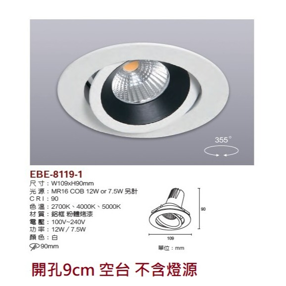 含稅 EBE MR16 燈具 崁入式系列 開孔9cm/9.3cm/9.5cm/9.7cm 空台 不含燈源-規格圖9